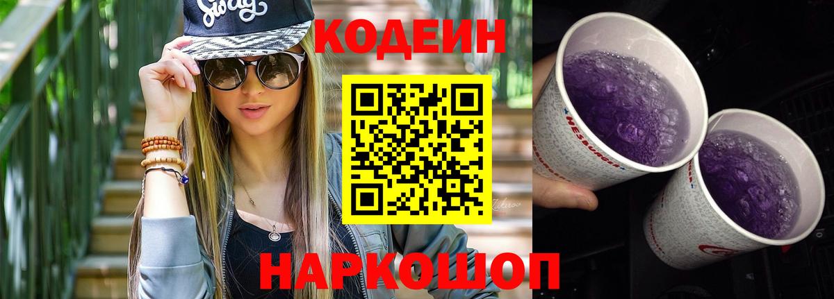 Codein напиток Lean (лин)  Вход с VPN  Codein Purple Drank  Большой Камень 